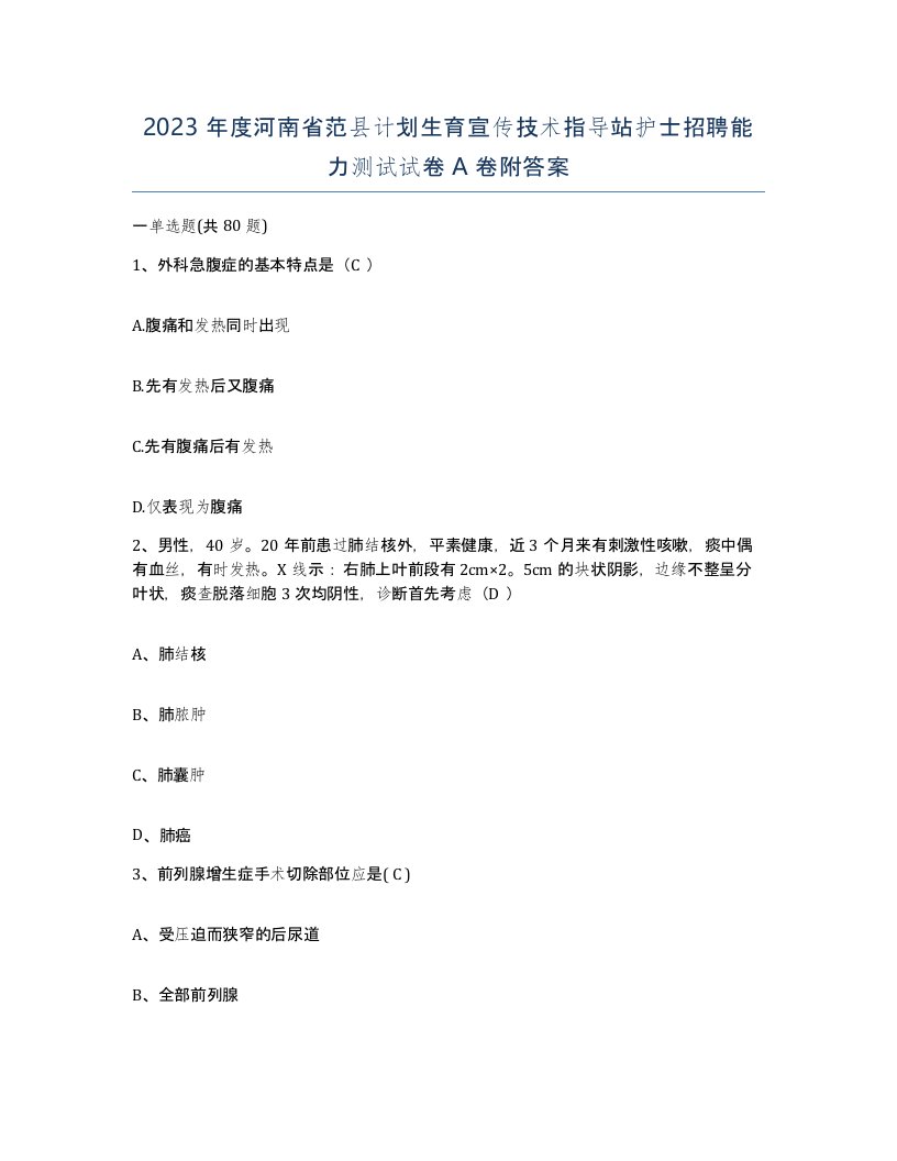 2023年度河南省范县计划生育宣传技术指导站护士招聘能力测试试卷A卷附答案