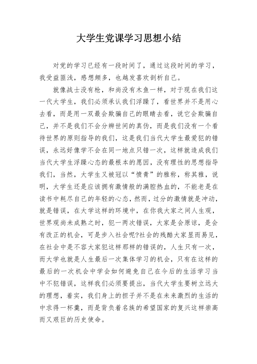 大学生党课学习思想小结