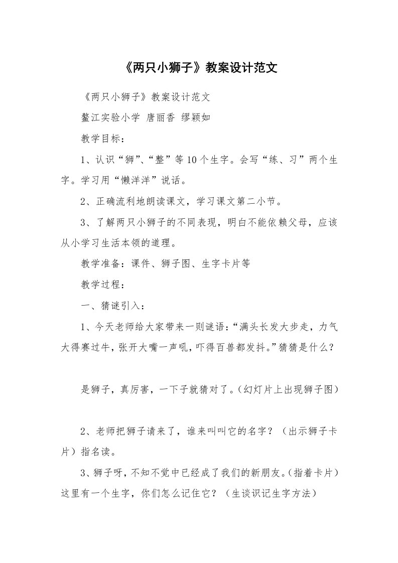 考试教案_《两只小狮子》教案设计范文