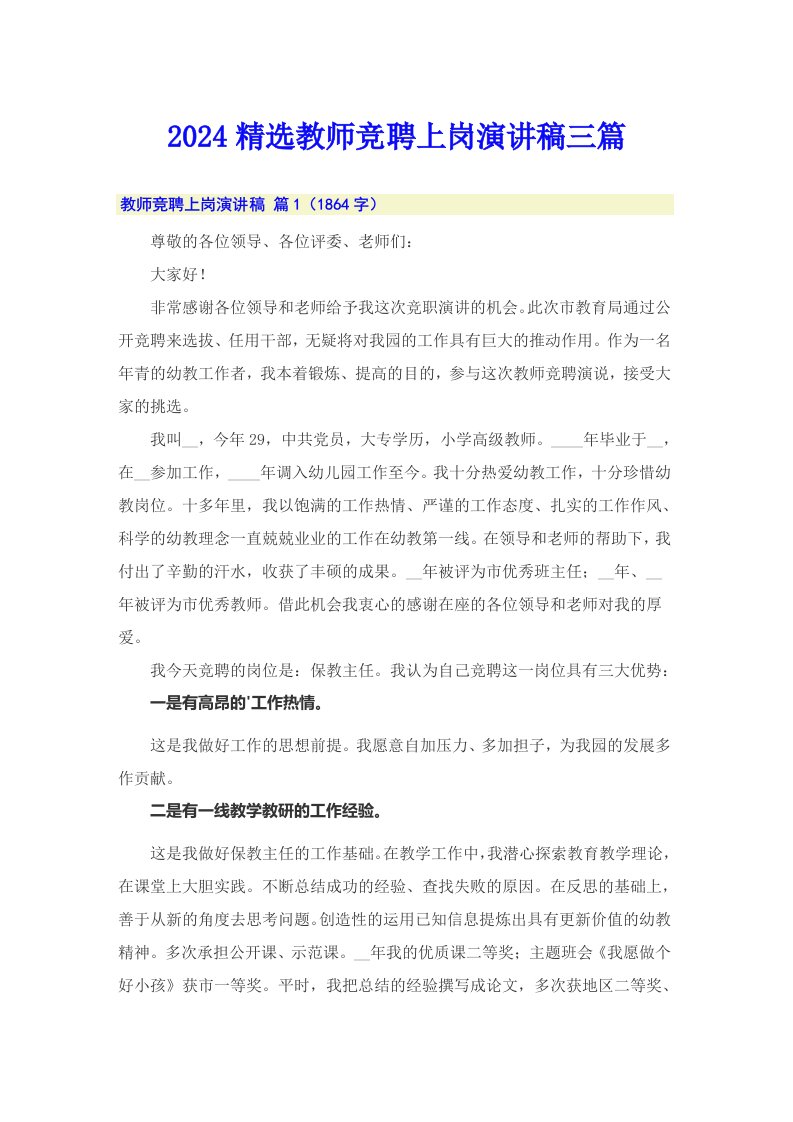 2024精选教师竞聘上岗演讲稿三篇