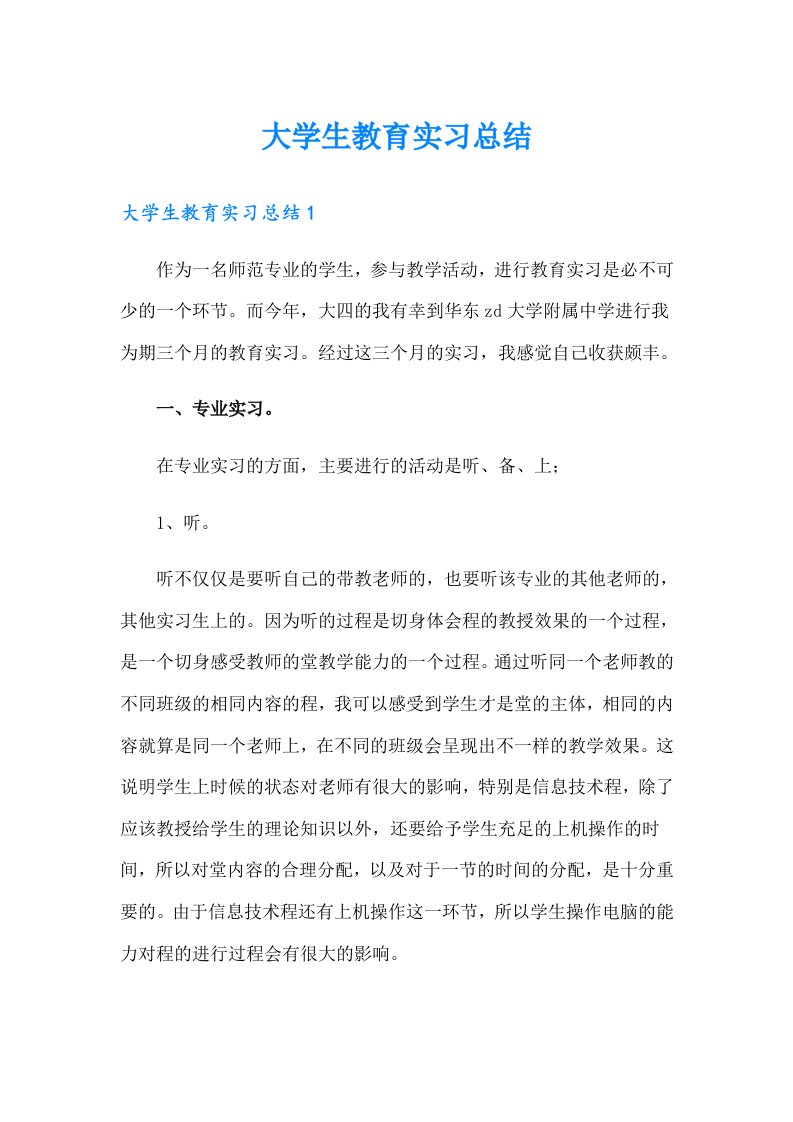 大学生教育实习总结