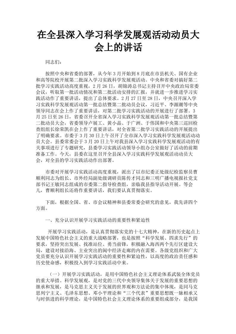 在全县深入学习科学发展观活动动员大会上的讲话