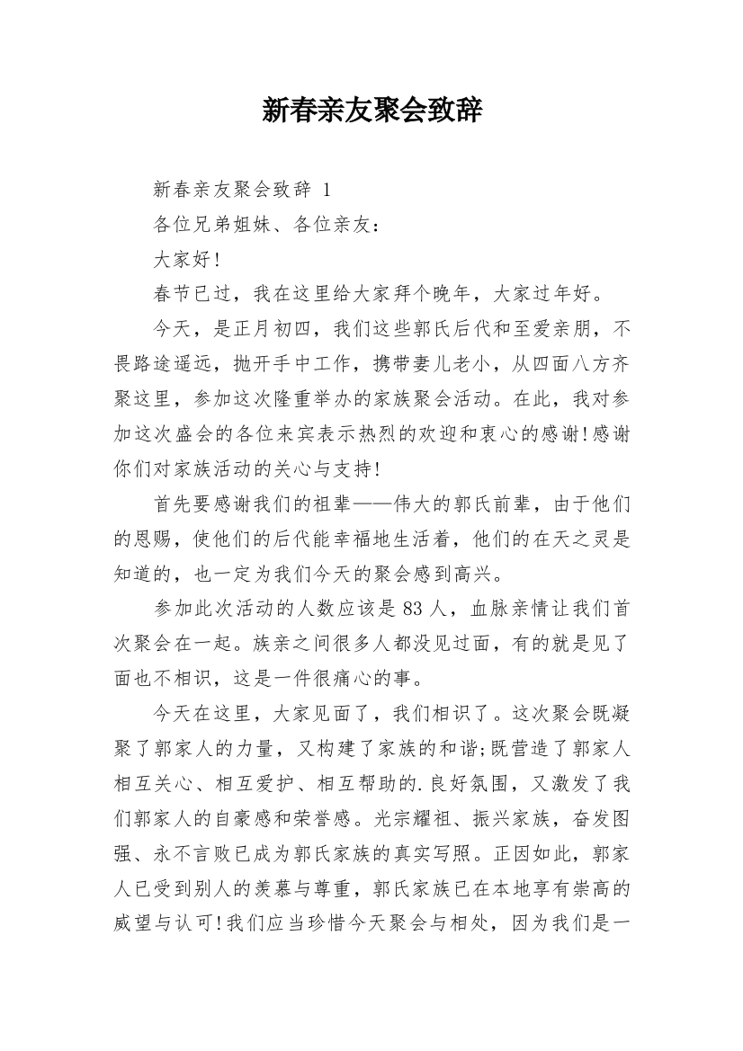 新春亲友聚会致辞