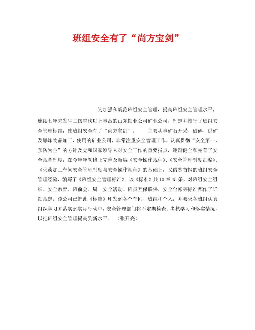 《安全管理》之班组安全有了“尚方宝剑”