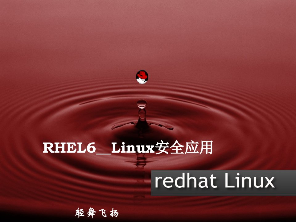 推荐-01Linux安全应用iptables防火墙一v10