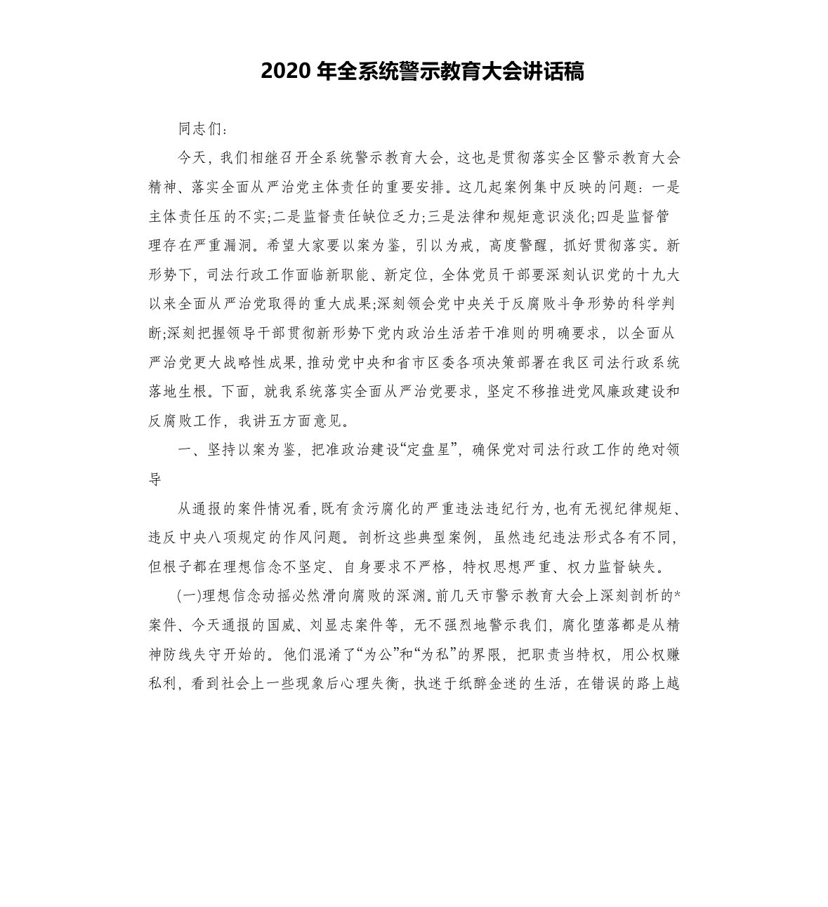 2020年全系统警示教育大会讲话稿