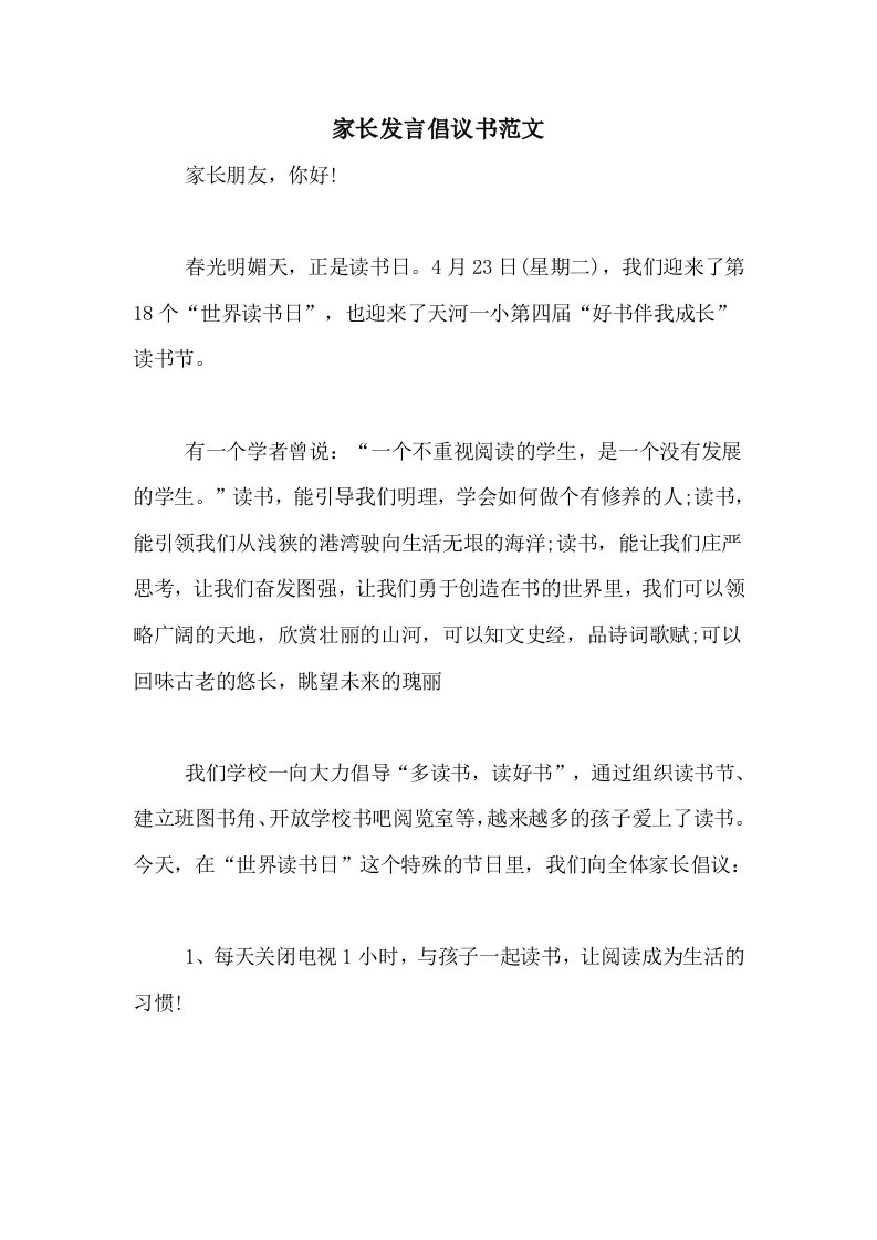 家长发言倡议书范文