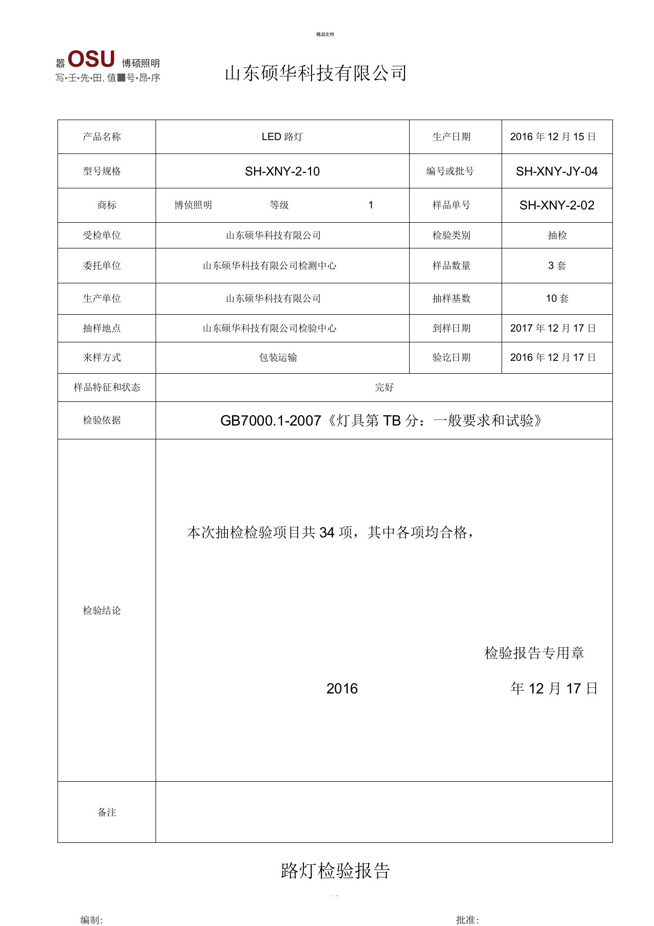 80WLED路灯型式检验报告)