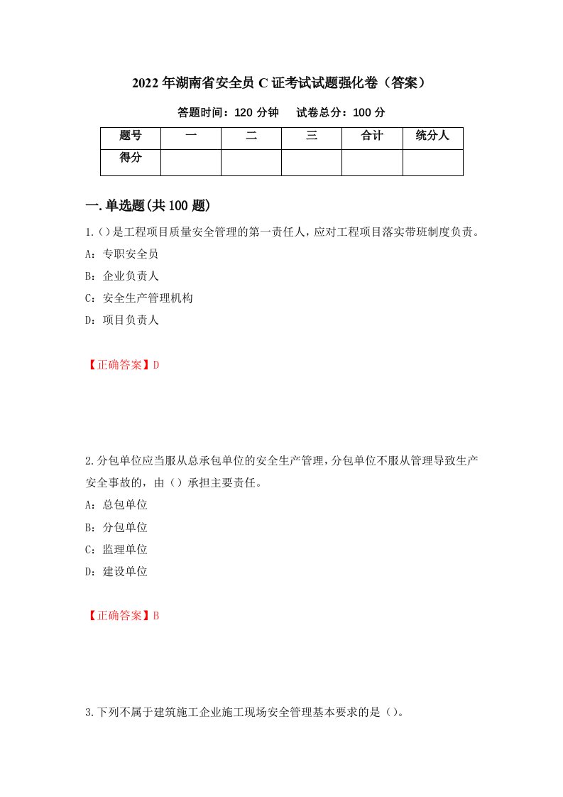 2022年湖南省安全员C证考试试题强化卷答案100