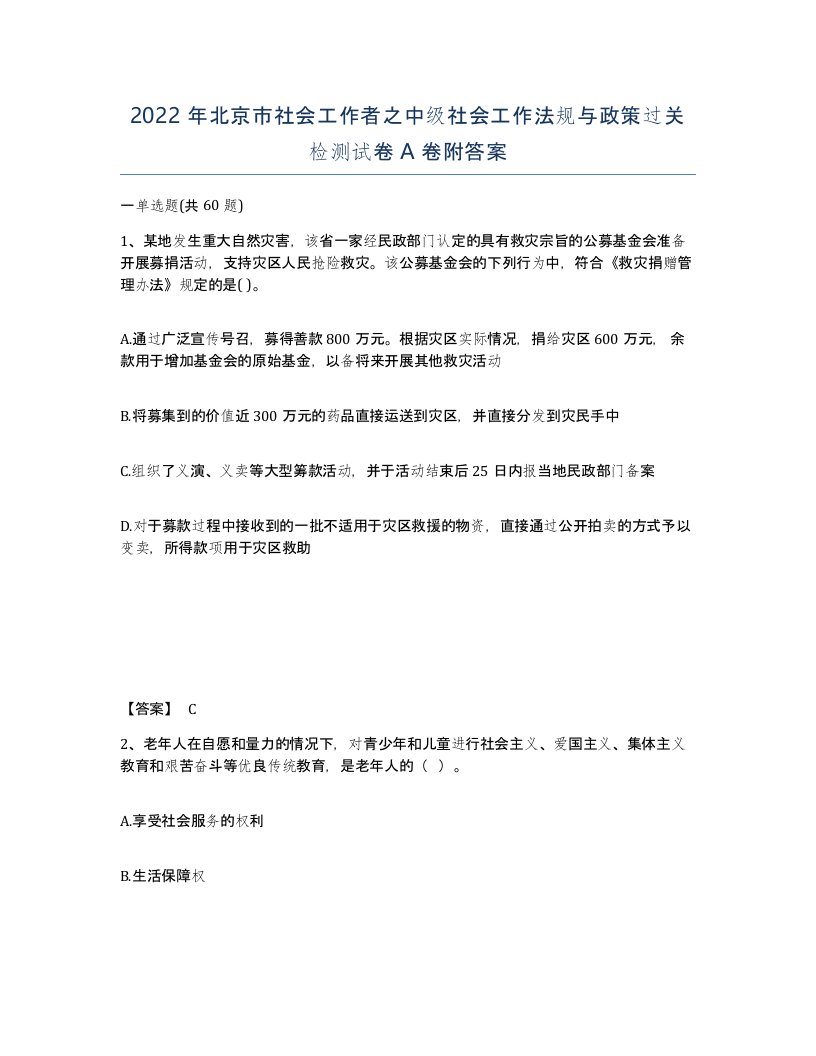 2022年北京市社会工作者之中级社会工作法规与政策过关检测试卷A卷附答案