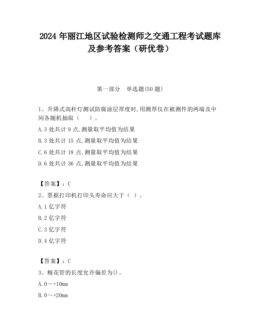 2024年丽江地区试验检测师之交通工程考试题库及参考答案（研优卷）