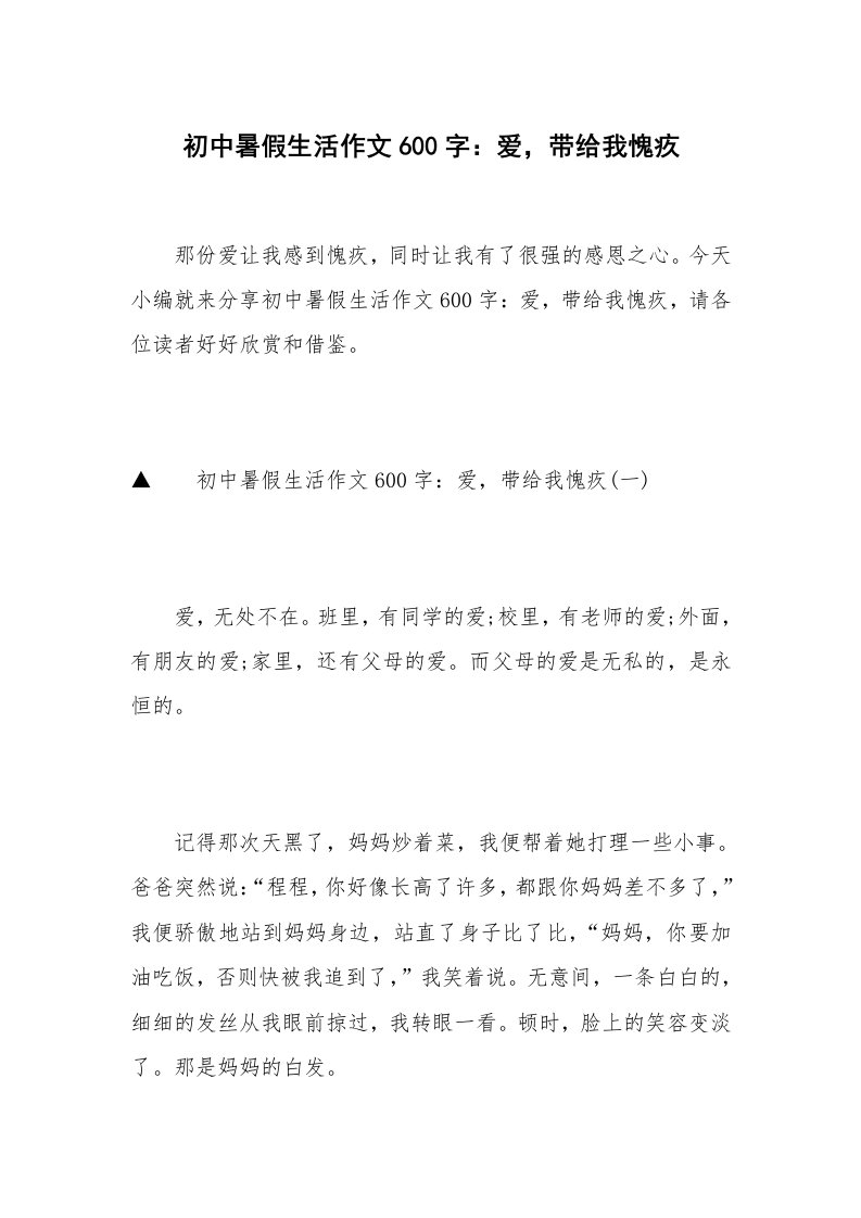 初中暑假生活作文600字：爱，带给我愧疚