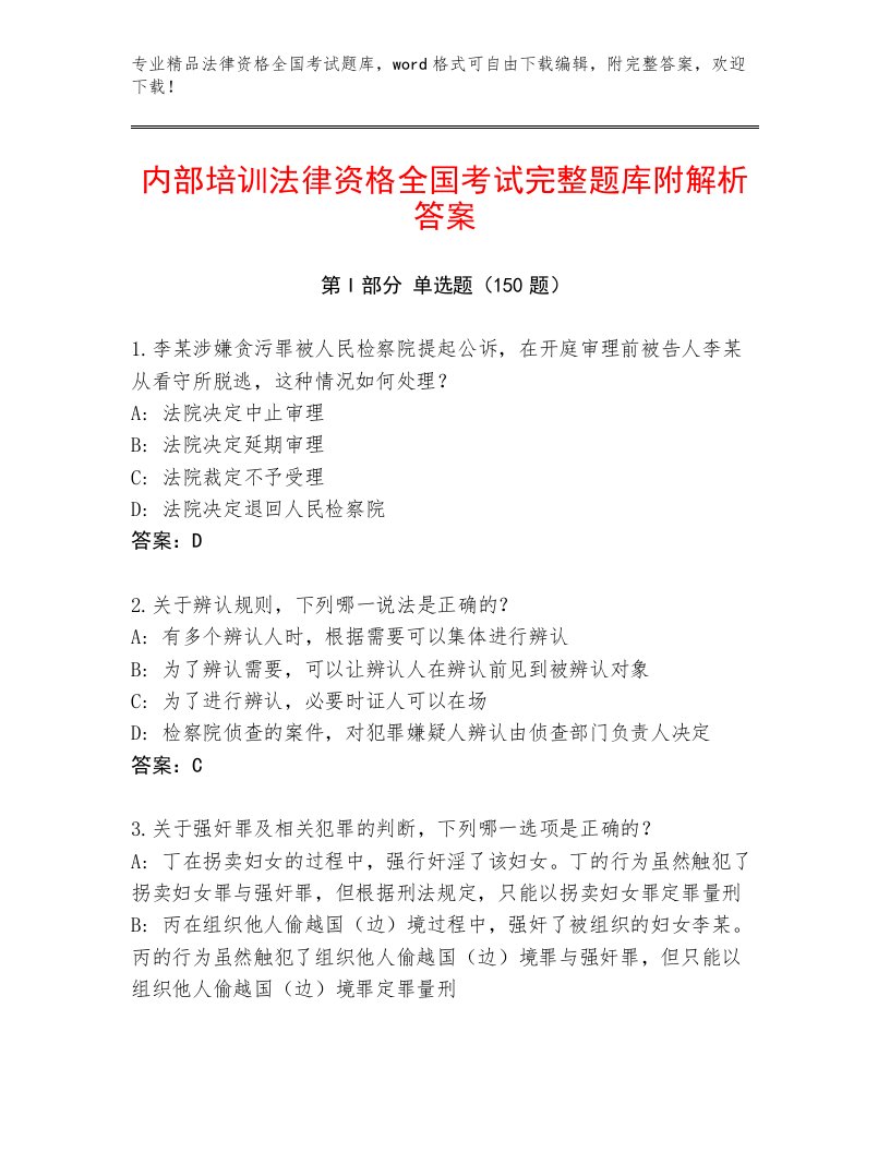 2023年法律资格全国考试通关秘籍题库及参考答案（最新）