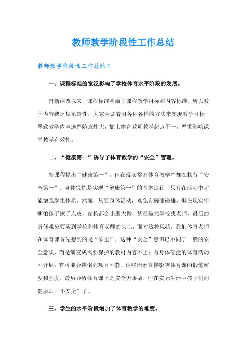 教师教学阶段性工作总结