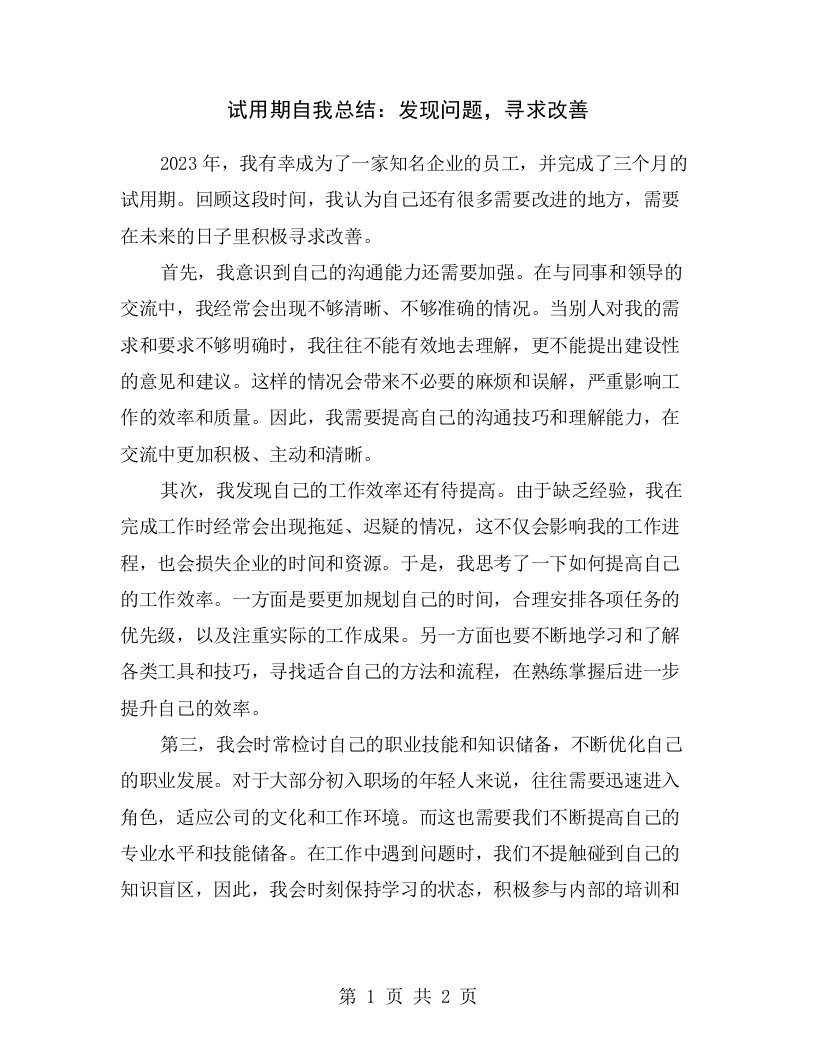 试用期自我总结：发现问题，寻求改善