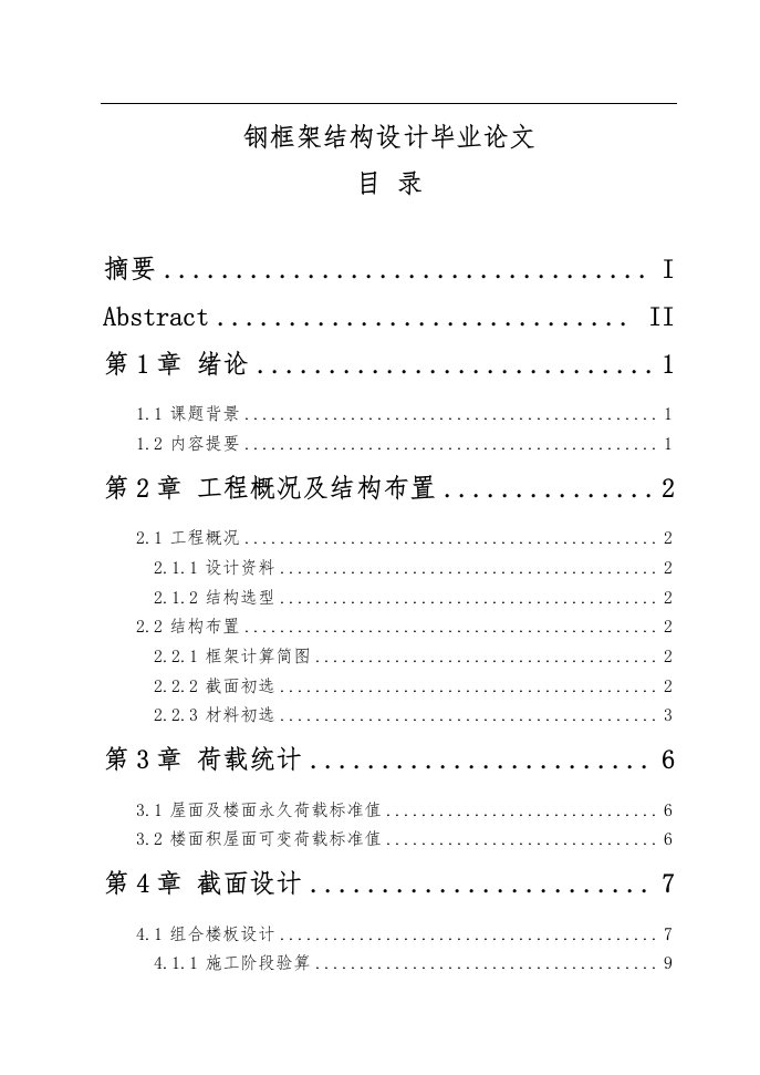 钢框架结构设计毕业论文