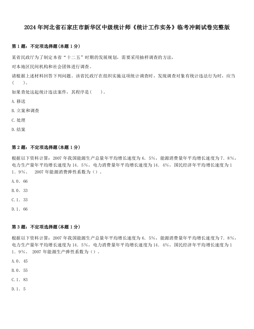 2024年河北省石家庄市新华区中级统计师《统计工作实务》临考冲刺试卷完整版