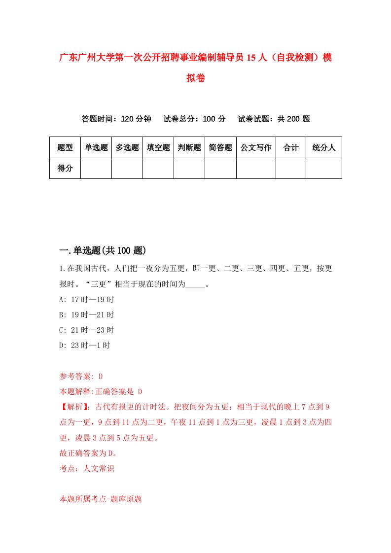 广东广州大学第一次公开招聘事业编制辅导员15人自我检测模拟卷7