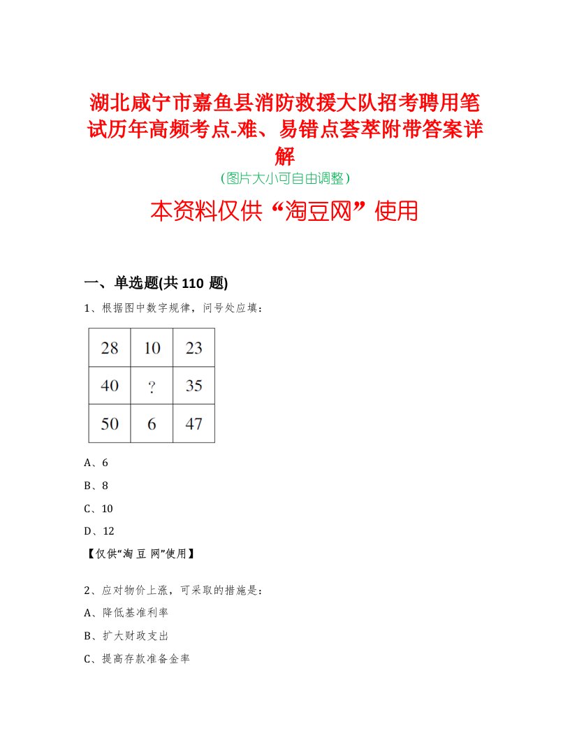 湖北咸宁市嘉鱼县消防救援大队招考聘用笔试历年高频考点-难、易错点荟萃附带答案详解