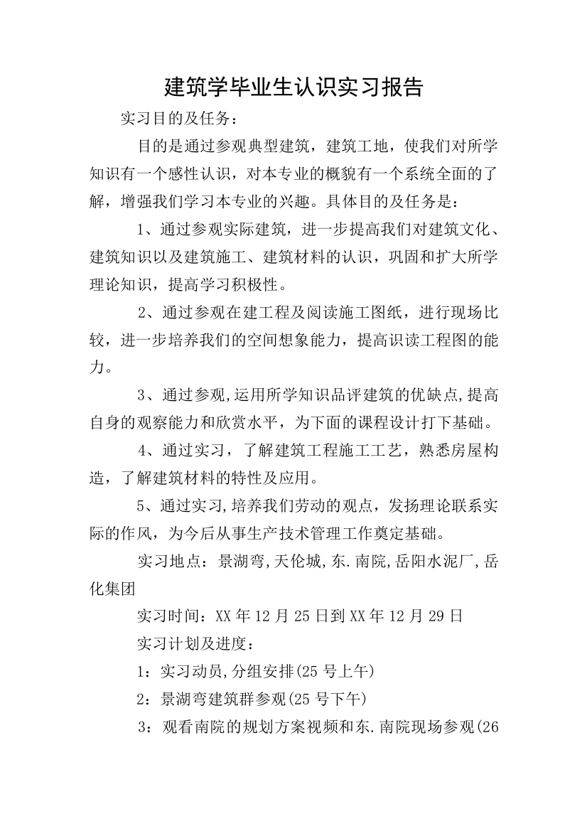 建筑学毕业生认识实习报告