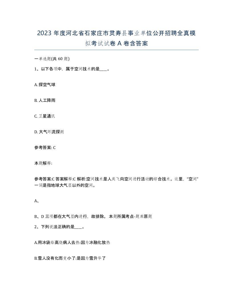 2023年度河北省石家庄市灵寿县事业单位公开招聘全真模拟考试试卷A卷含答案