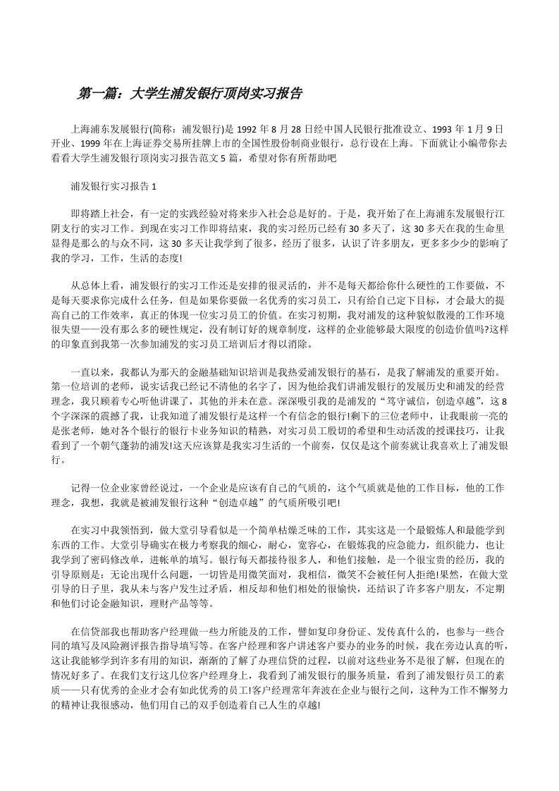 大学生浦发银行顶岗实习报告（共五篇）[修改版]