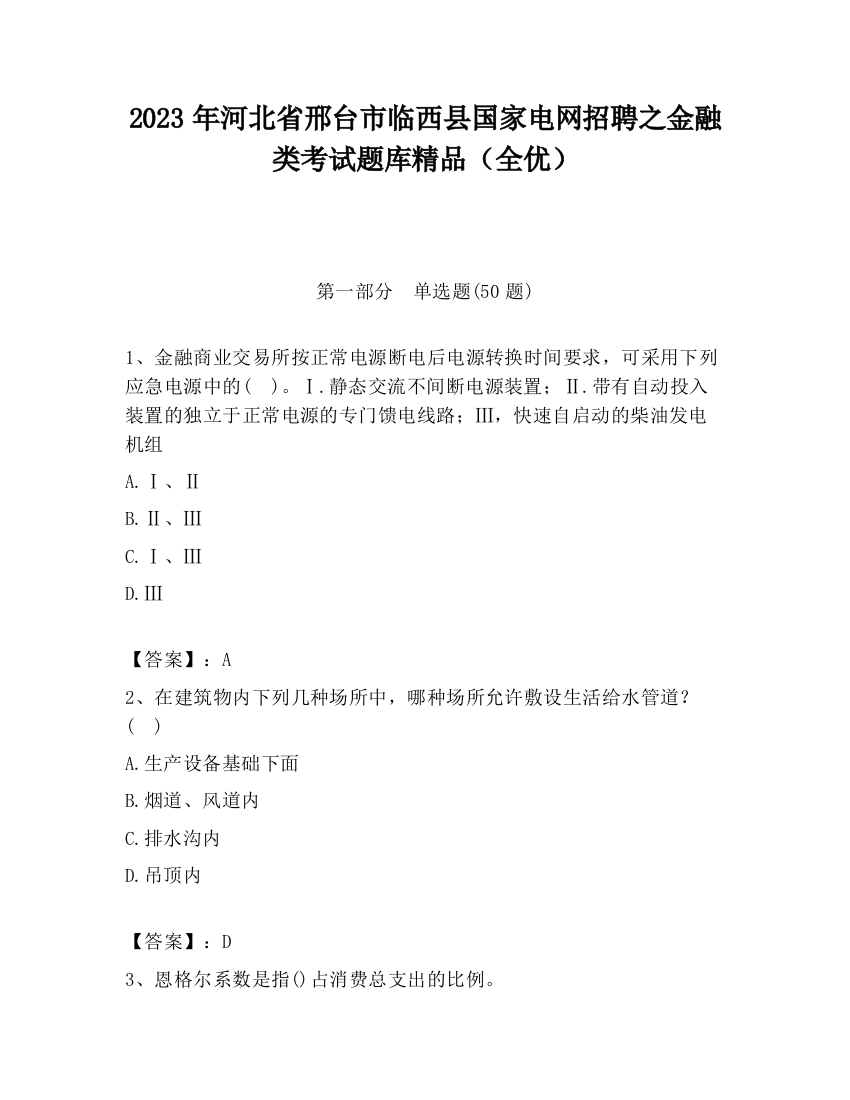 2023年河北省邢台市临西县国家电网招聘之金融类考试题库精品（全优）