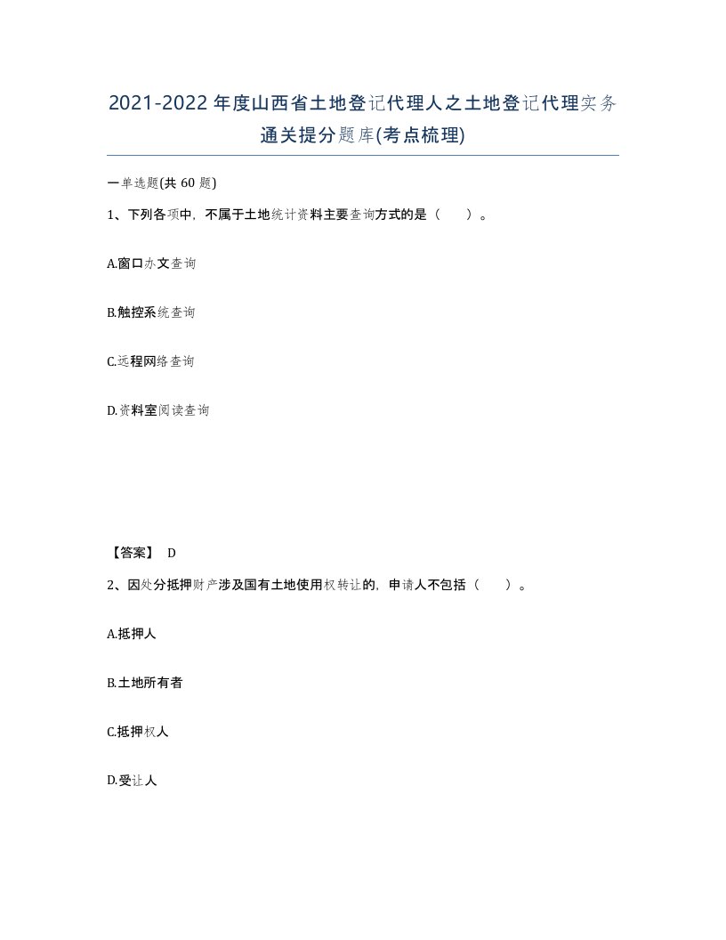 2021-2022年度山西省土地登记代理人之土地登记代理实务通关提分题库考点梳理