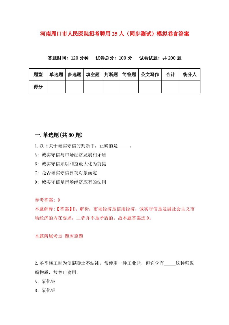 河南周口市人民医院招考聘用25人同步测试模拟卷含答案7