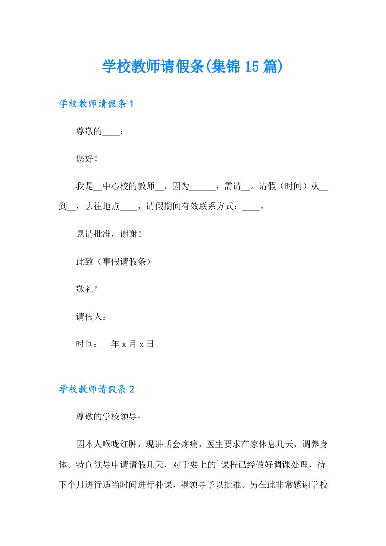 学校教师请假条(集锦15篇)