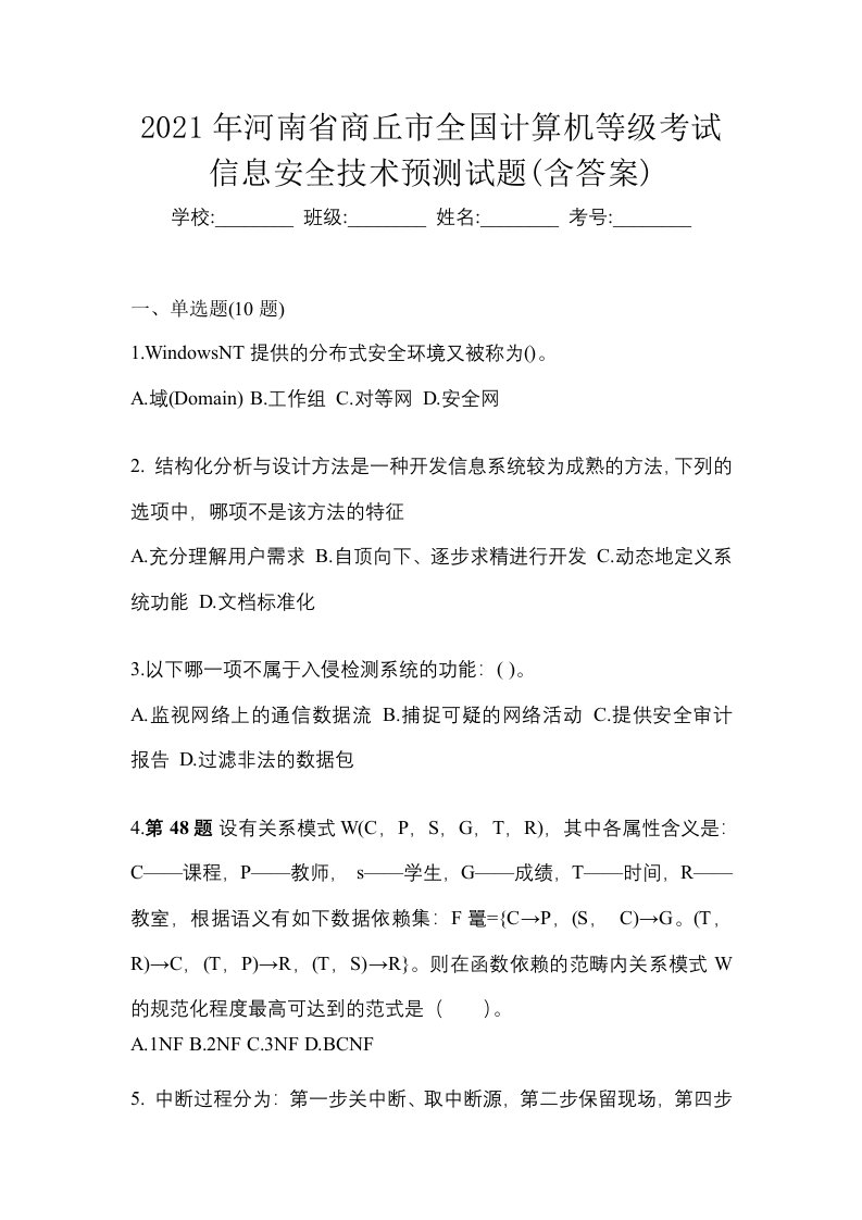 2021年河南省商丘市全国计算机等级考试信息安全技术预测试题含答案