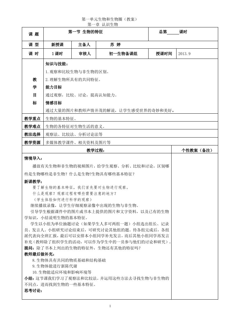 教案1.1认识生物