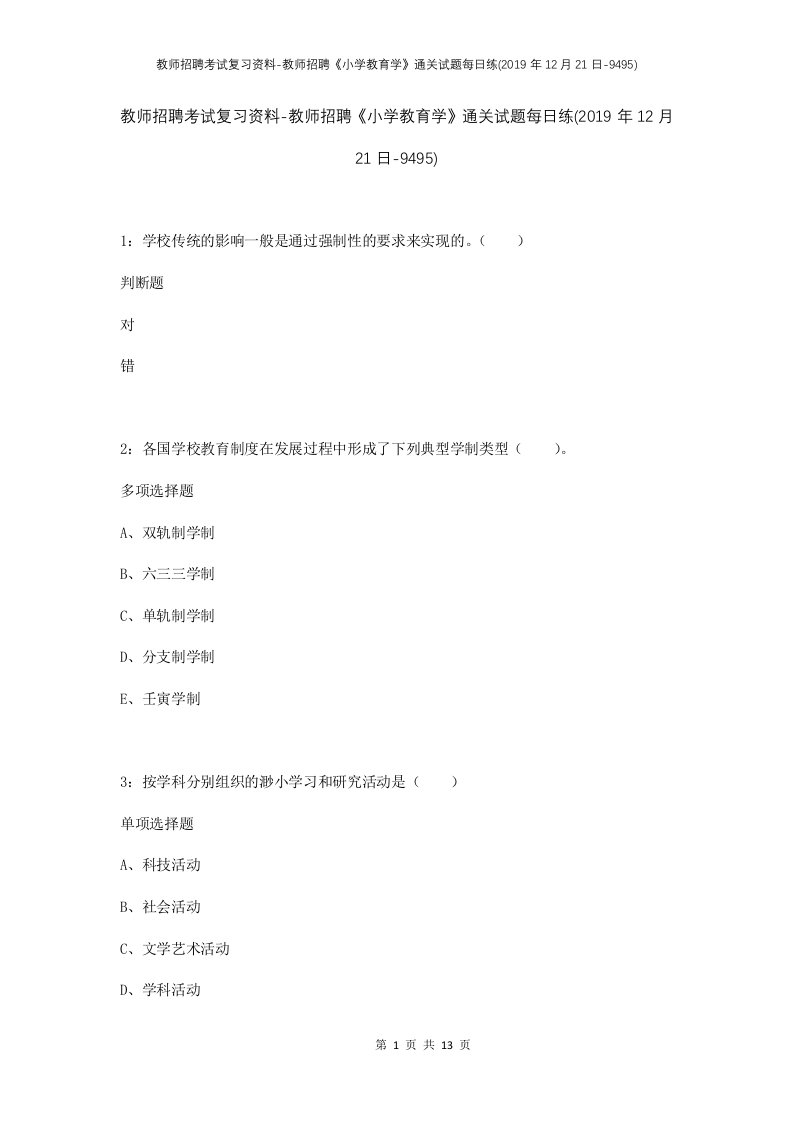 教师招聘考试复习资料-教师招聘小学教育学通关试题每日练2019年12月21日-9495