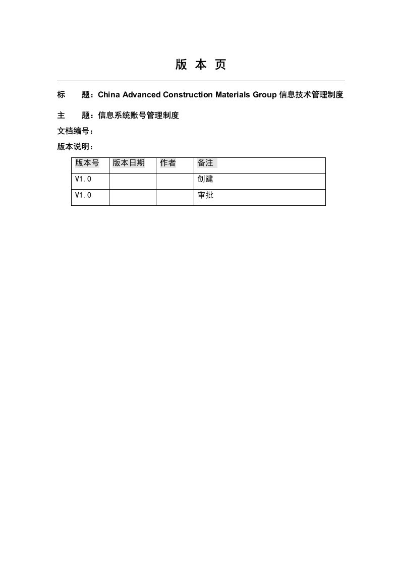 信息系统账号管理制度-信息技术管理制度