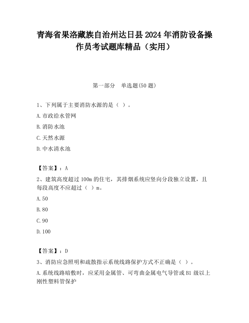 青海省果洛藏族自治州达日县2024年消防设备操作员考试题库精品（实用）