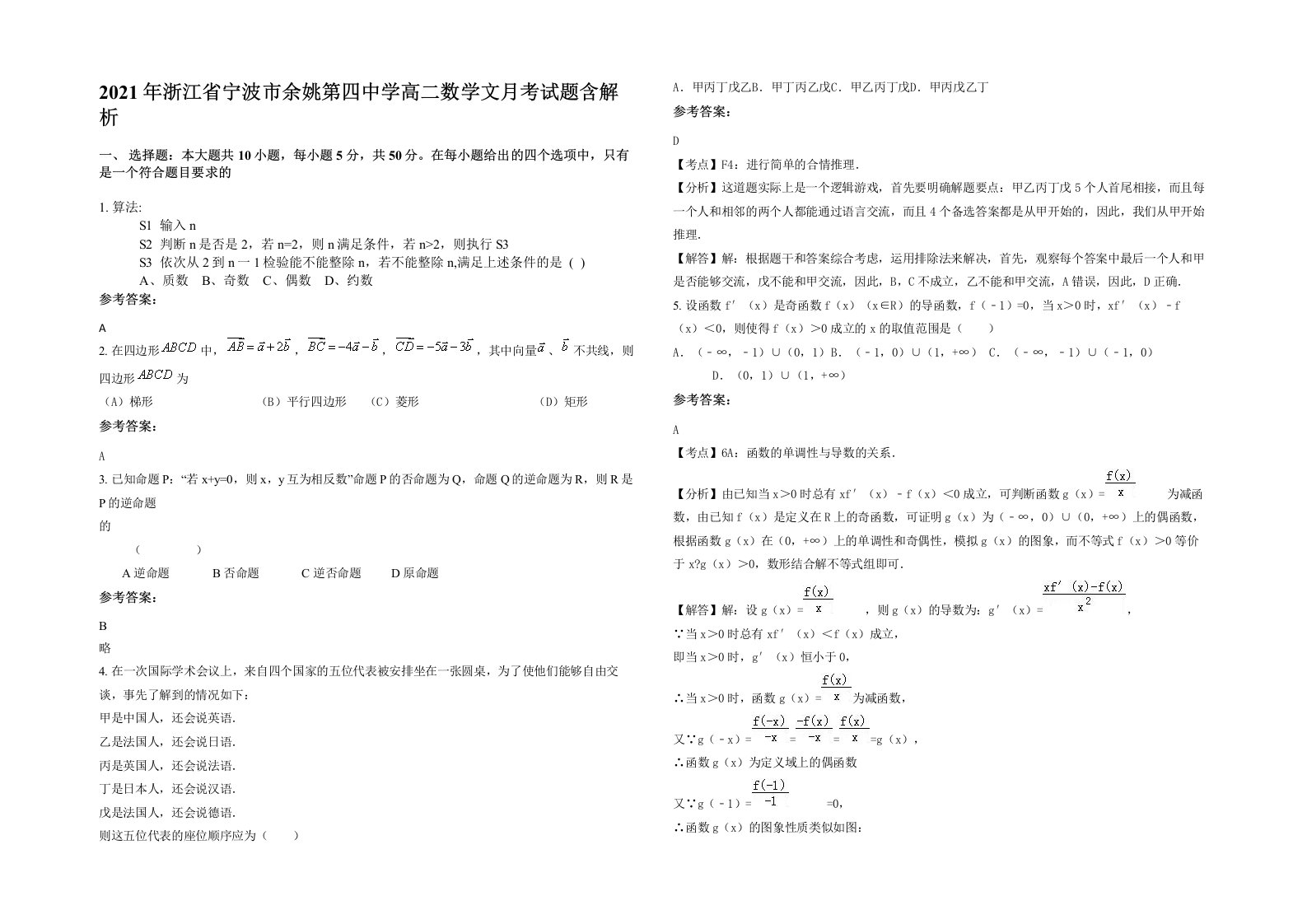 2021年浙江省宁波市余姚第四中学高二数学文月考试题含解析