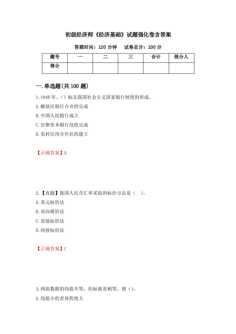 初级经济师经济基础试题强化卷含答案第15版