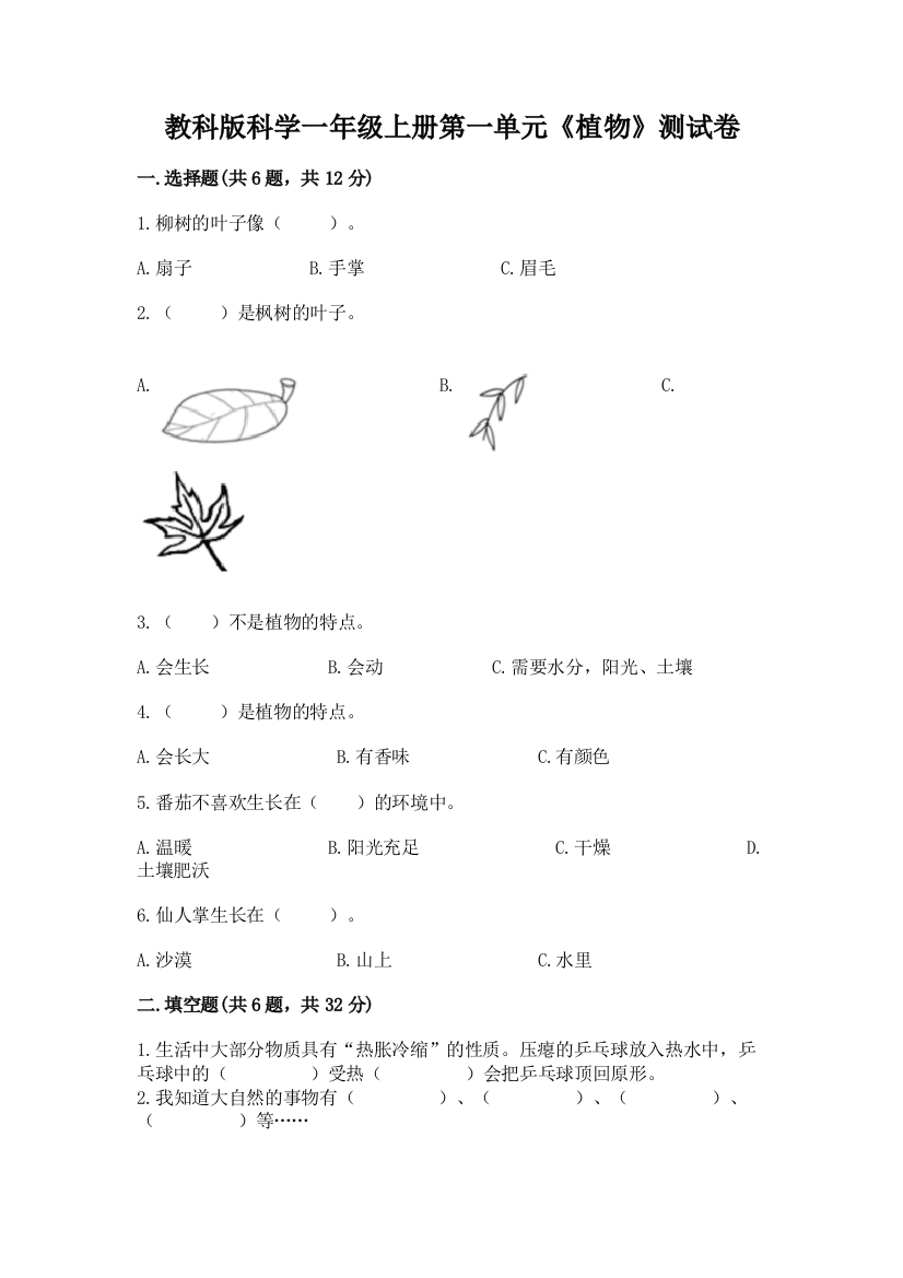 教科版科学一年级上册第一单元《植物》测试卷(名校卷)word版