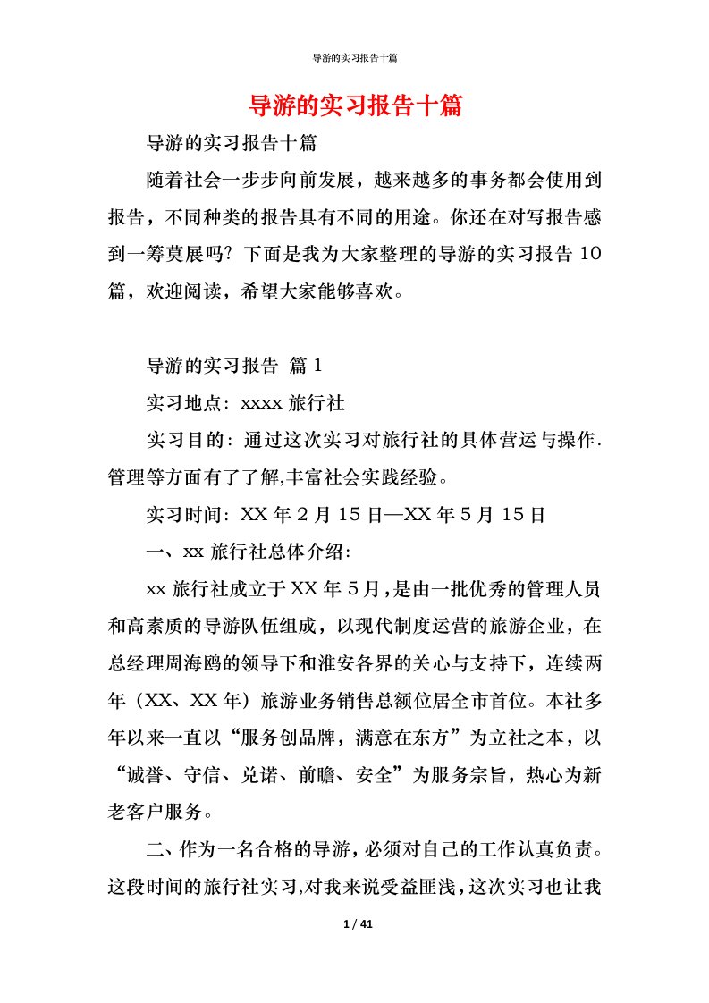 精编导游的实习报告十篇