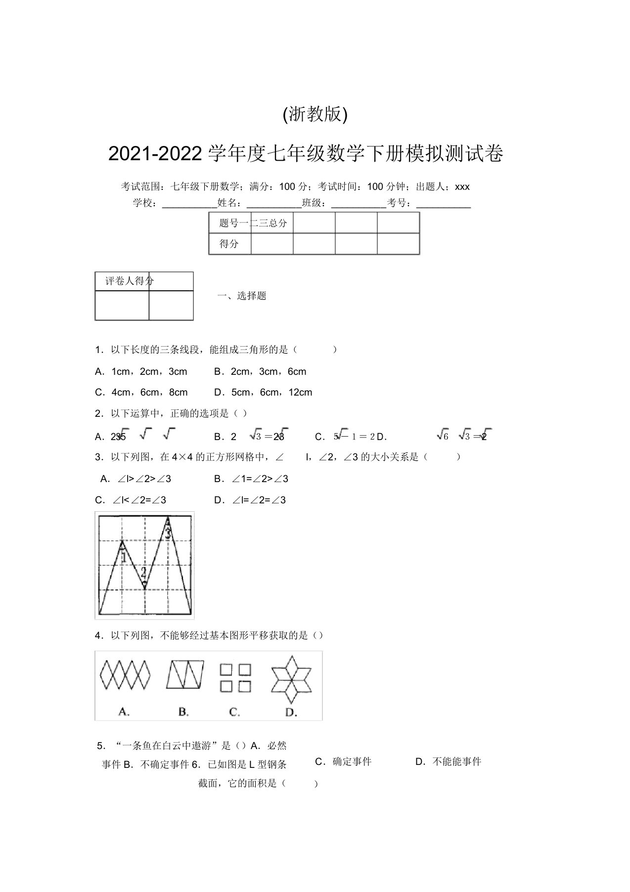 浙教版2021-2022学年度七年级数学下册模拟测试卷(7700)