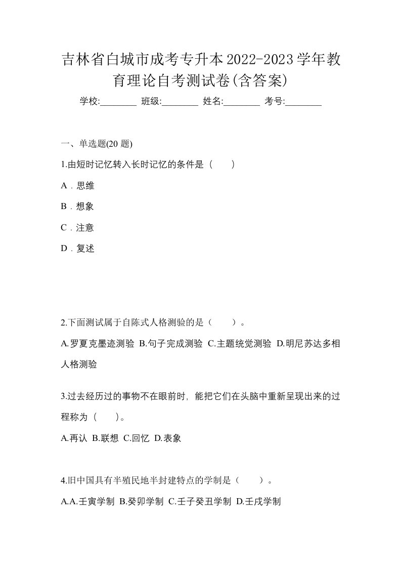 吉林省白城市成考专升本2022-2023学年教育理论自考测试卷含答案