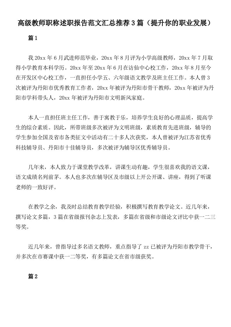 高级教师职称述职报告范文汇总推荐3篇（提升你的职业发展）