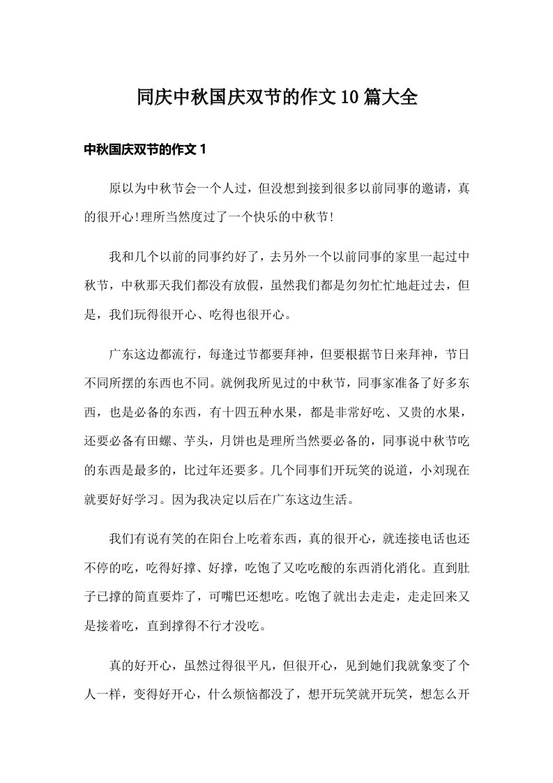 同庆中秋国庆双节的作文10篇大全