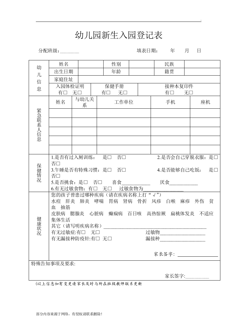 幼儿园新生入园登记表2