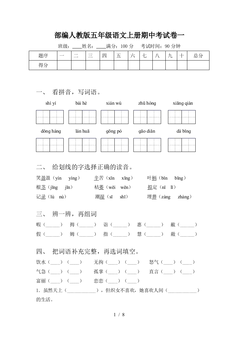 部编人教版五年级语文上册期中考试卷一