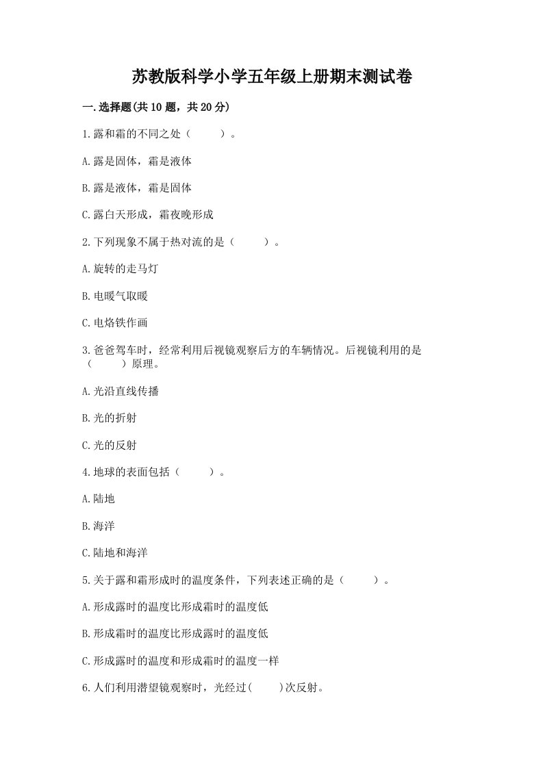 苏教版科学小学五年级上册期末测试卷附答案（基础题）