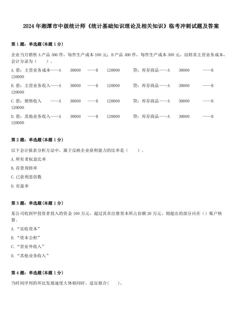 2024年湘潭市中级统计师《统计基础知识理论及相关知识》临考冲刺试题及答案