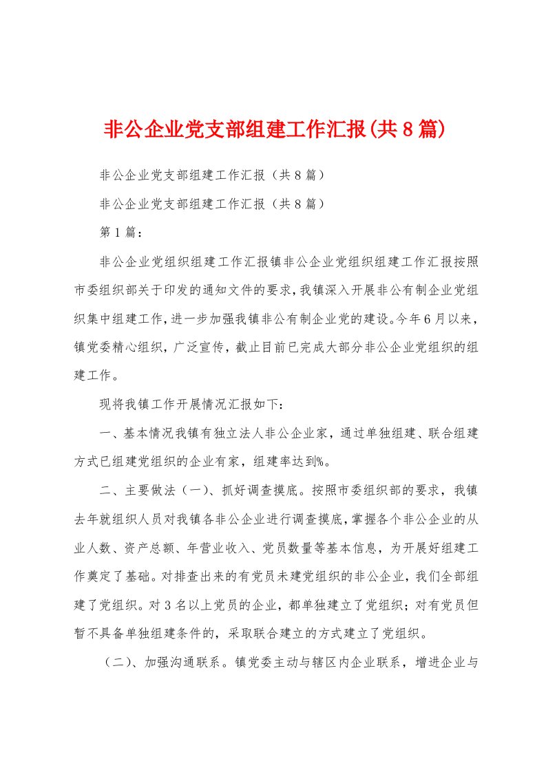 非公企业党支部组建工作汇报(共8篇)