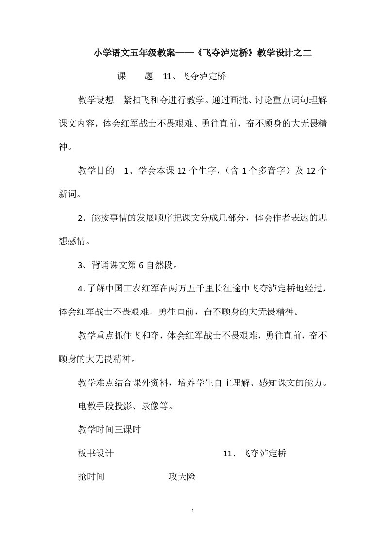 小学语文五年级教案-《飞夺泸定桥》教学设计之二