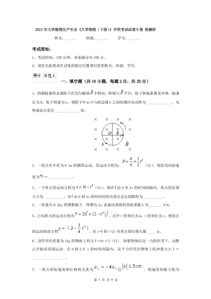 2022年大学植物生产专业大学物理下册开学考试试卷B卷-附解析